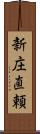 新庄直頼 Scroll