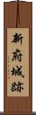 新府城跡 Scroll