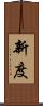 新度 Scroll