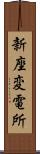 新座変電所 Scroll