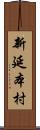 新延本村 Scroll