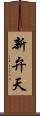 新弁天 Scroll