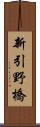 新引野橋 Scroll