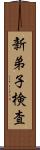 新弟子検査 Scroll