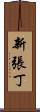 新張丁 Scroll