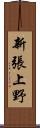 新張上野 Scroll