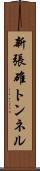 新張碓トンネル Scroll