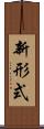 新形式 Scroll