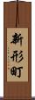 新形町 Scroll