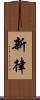 新律 Scroll
