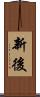 新後 Scroll