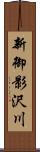 新御影沢川 Scroll