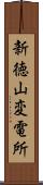 新徳山変電所 Scroll