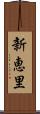新恵里 Scroll