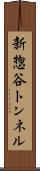 新惣谷トンネル Scroll