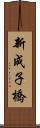 新成子橋 Scroll