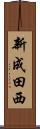 新成田西 Scroll