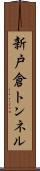 新戸倉トンネル Scroll