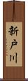 新戸川 Scroll