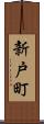 新戸町 Scroll