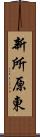 新所原東 Scroll