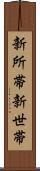 新所帯 Scroll