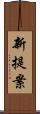 新提案 Scroll