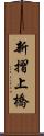 新摺上橋 Scroll