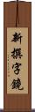 新撰字鏡 Scroll