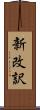 新改訳 Scroll