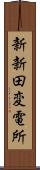 新新田変電所 Scroll