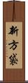 新方袋 Scroll