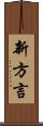 新方言 Scroll