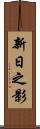 新日之影 Scroll