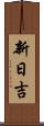 新日吉 Scroll