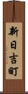 新日吉町 Scroll