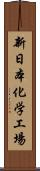 新日本化学工場 Scroll