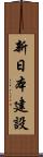 新日本建設 Scroll