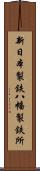 新日本製鉄八幡製鉄所 Scroll