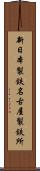 新日本製鉄名古屋製鉄所 Scroll