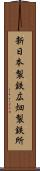 新日本製鉄広畑製鉄所 Scroll