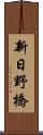 新日野橋 Scroll