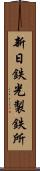 新日鉄光製鉄所 Scroll