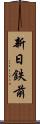 新日鉄前 Scroll