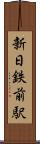 新日鉄前駅 Scroll