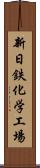 新日鉄化学工場 Scroll