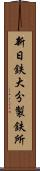 新日鉄大分製鉄所 Scroll