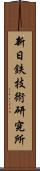 新日鉄技術研究所 Scroll