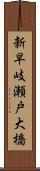 新早岐瀬戸大橋 Scroll