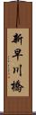 新早川橋 Scroll